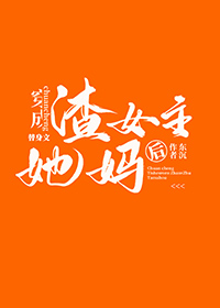穿成文女主替身后