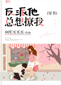反派他总想和男主h…e25