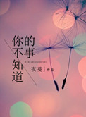 你不知道的事王力宏免费听